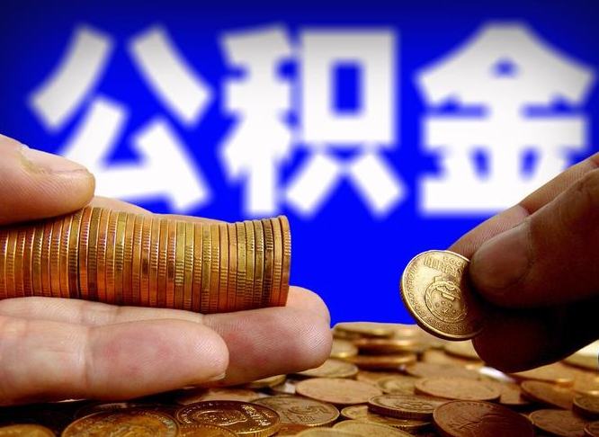 沅江北京在职公积金提取（沅江北京个人申请公积金提取）